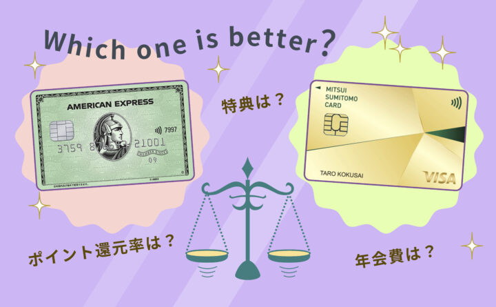 三井住友カードゴールドvsアメックスグリーンどっちがお得 コスパで選ぶなら三井住友ゴールド 旅とクレカの情報室 クレジットカード 選びであなたの毎日をお得に 旅でハッピーに 三井住友カードゴールドvsアメックスグリーンどっちがお得 コスパで選ぶなら三井住友ゴールド 旅とクレカの情報室 クレジットカード 選びであなたの毎日をお得に 旅でハッピーに