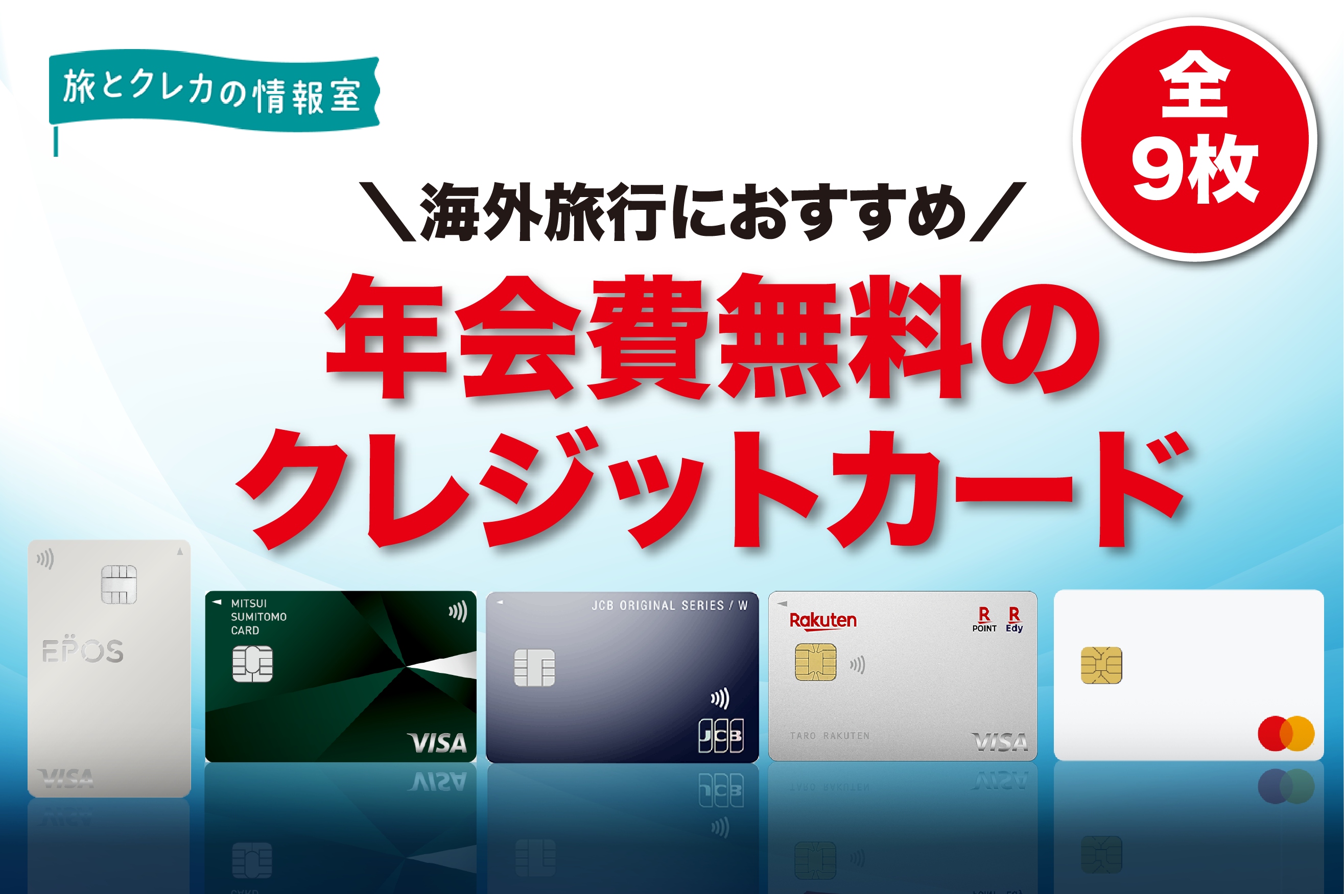 海外旅行に持っていきたい年会費無料のクレカ9選￨選び方やメリット｜旅とクレカの情報室｜クレジットカード選びであなたの毎日をお得に、旅でハッピーに
