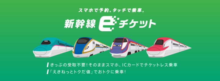 超初心者向け！新幹線のチケットをネットで予約購入できる公式サイトを 