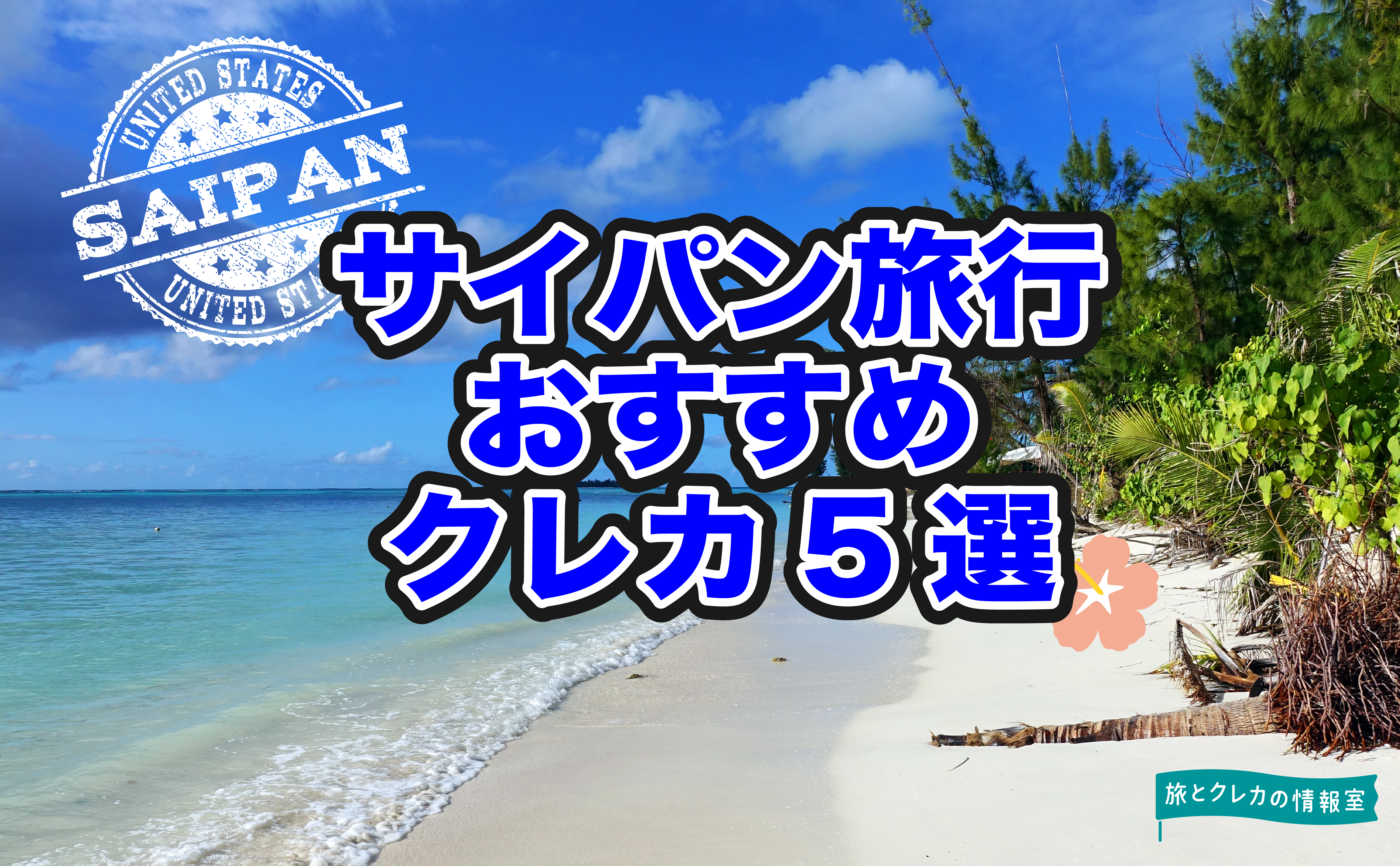 サイパン旅行にクレカは必須！おすすめカード5選、メリットなど