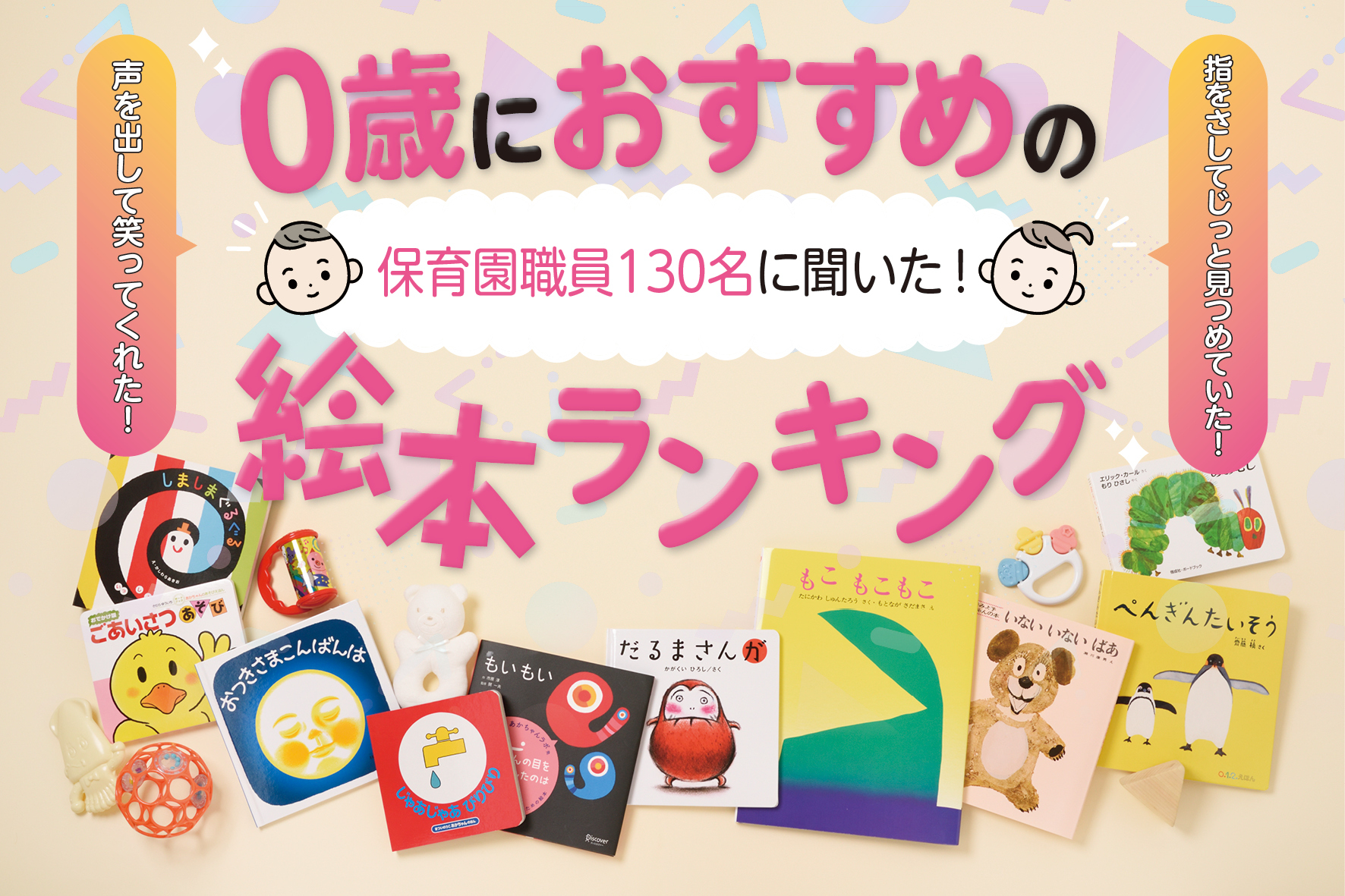 0歳におすすめの絵本ランキング！保育園職員人が選んだTOP