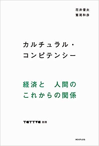 カルチュラル・コンピテンシー書影