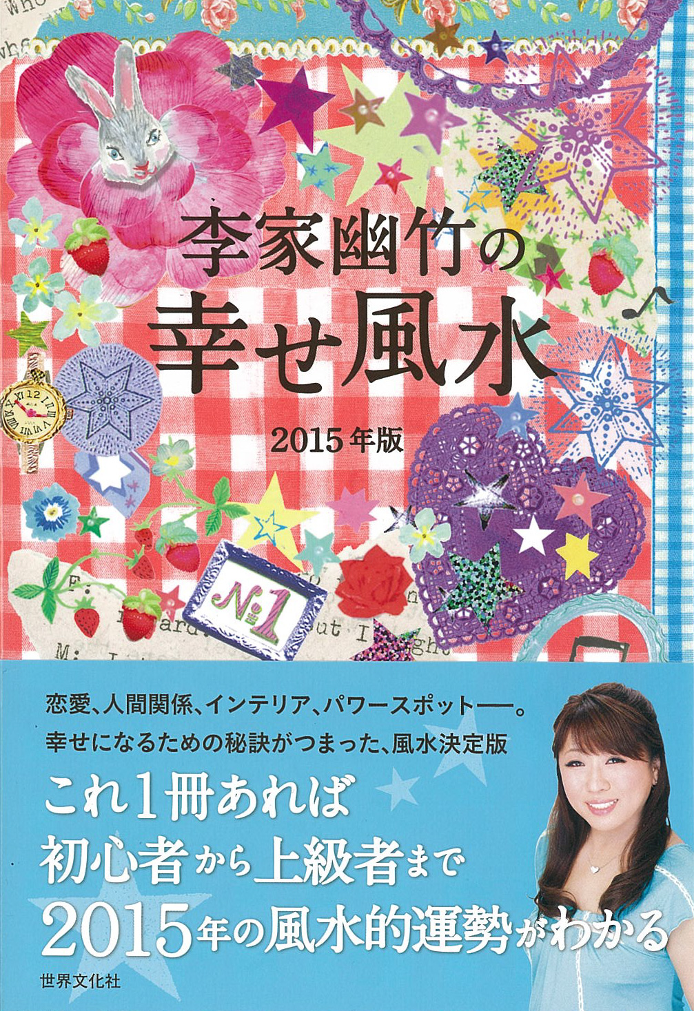 李家幽竹の幸せ風水 2015年版 日本最大級の編集プロダクション アーク・コミュニケーションズ