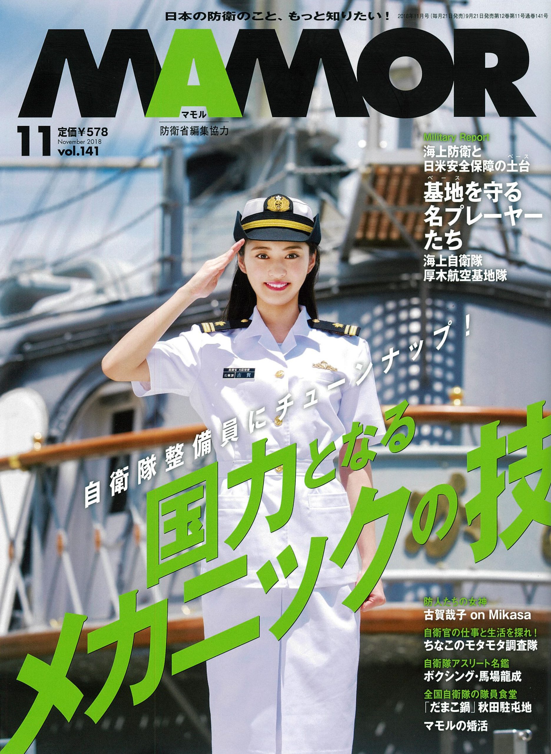 Mamor マモル 18年11月号 日本最大級の編集プロダクション アーク コミュニケーションズ Mamor マモル 18年11月号 日本最大級の編集プロダクション アーク コミュニケーションズ