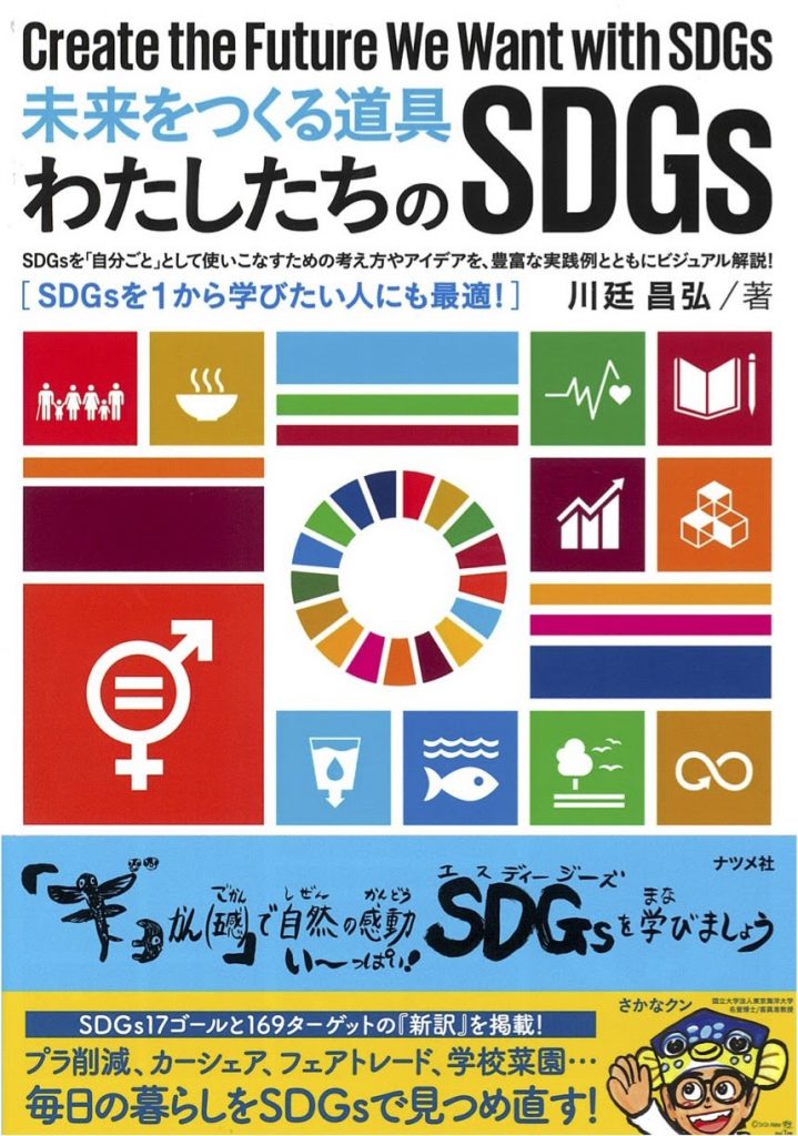 未来をつくる道具　わたしたちのSDGs