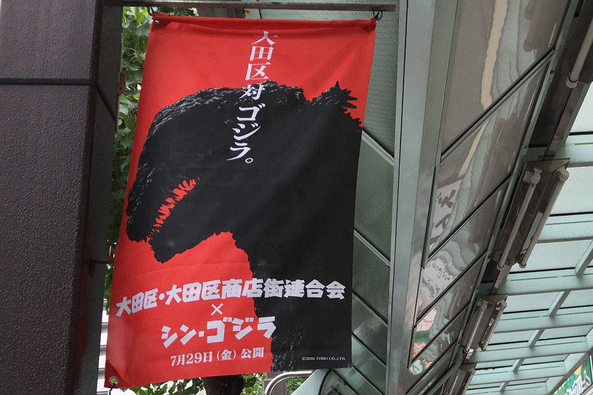 映画 シン ゴジラ 聖地巡礼 大田区役所とか商店街とか銭湯に話を聞きにいってきました 日本最大級の編集プロダクション アーク コミュニケーションズ