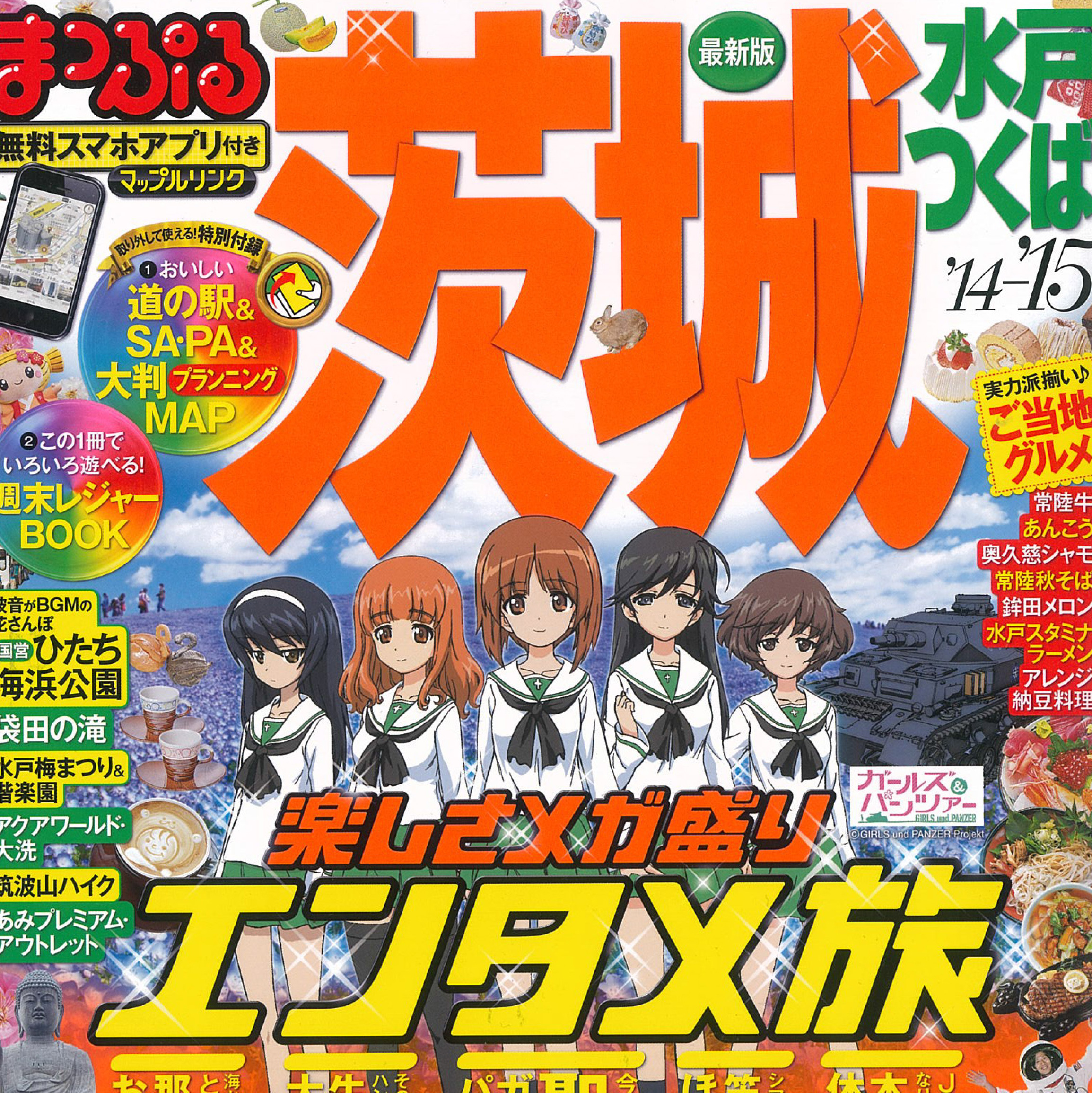 まっぷる茨城 ガルパン 大洗特集 制作秘話 前編 日本最大級の編集プロダクション アーク コミュニケーションズ