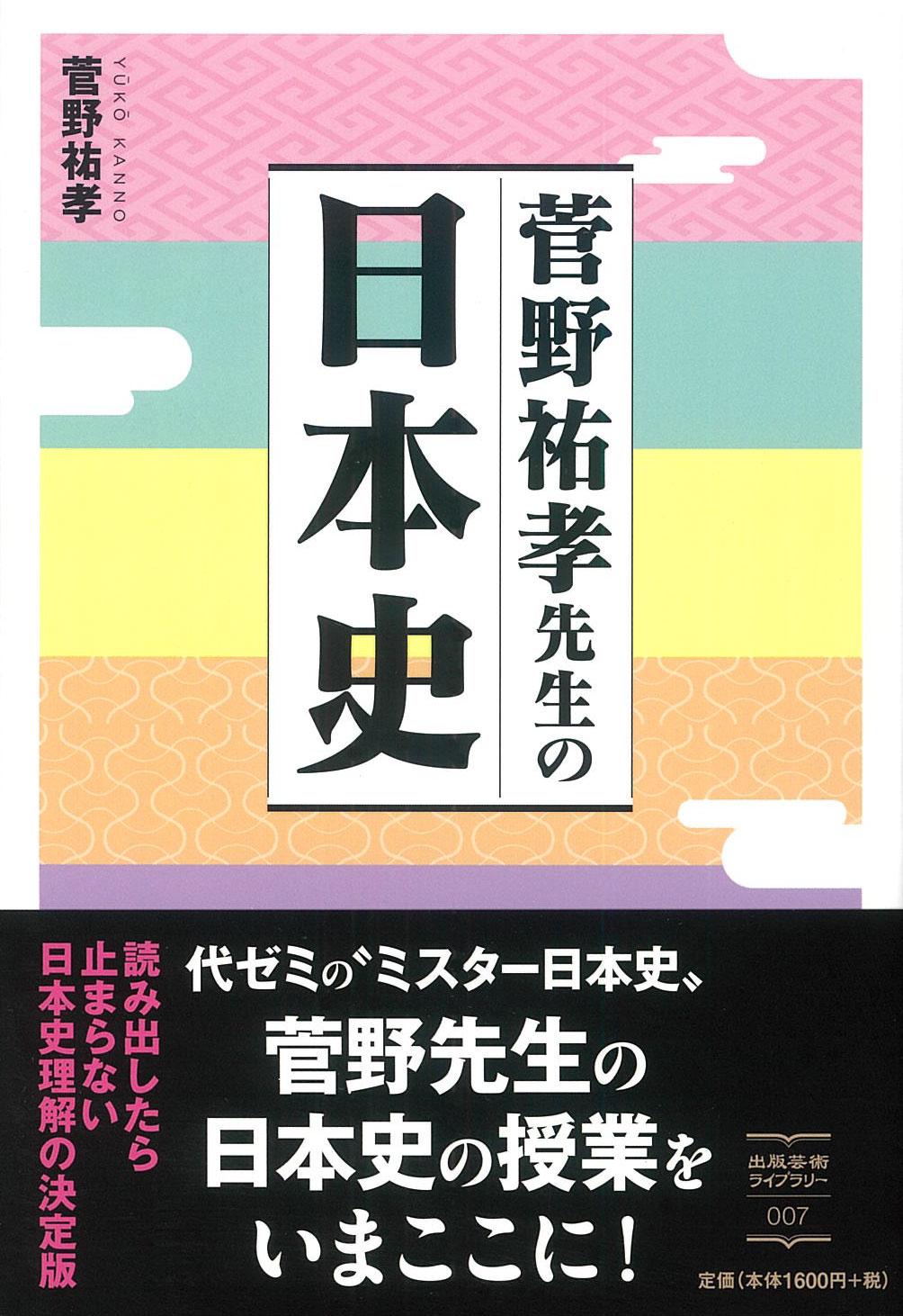 菅野祐孝先生の日本史 日本最大級の編集プロダクション アーク コミュニケーションズ