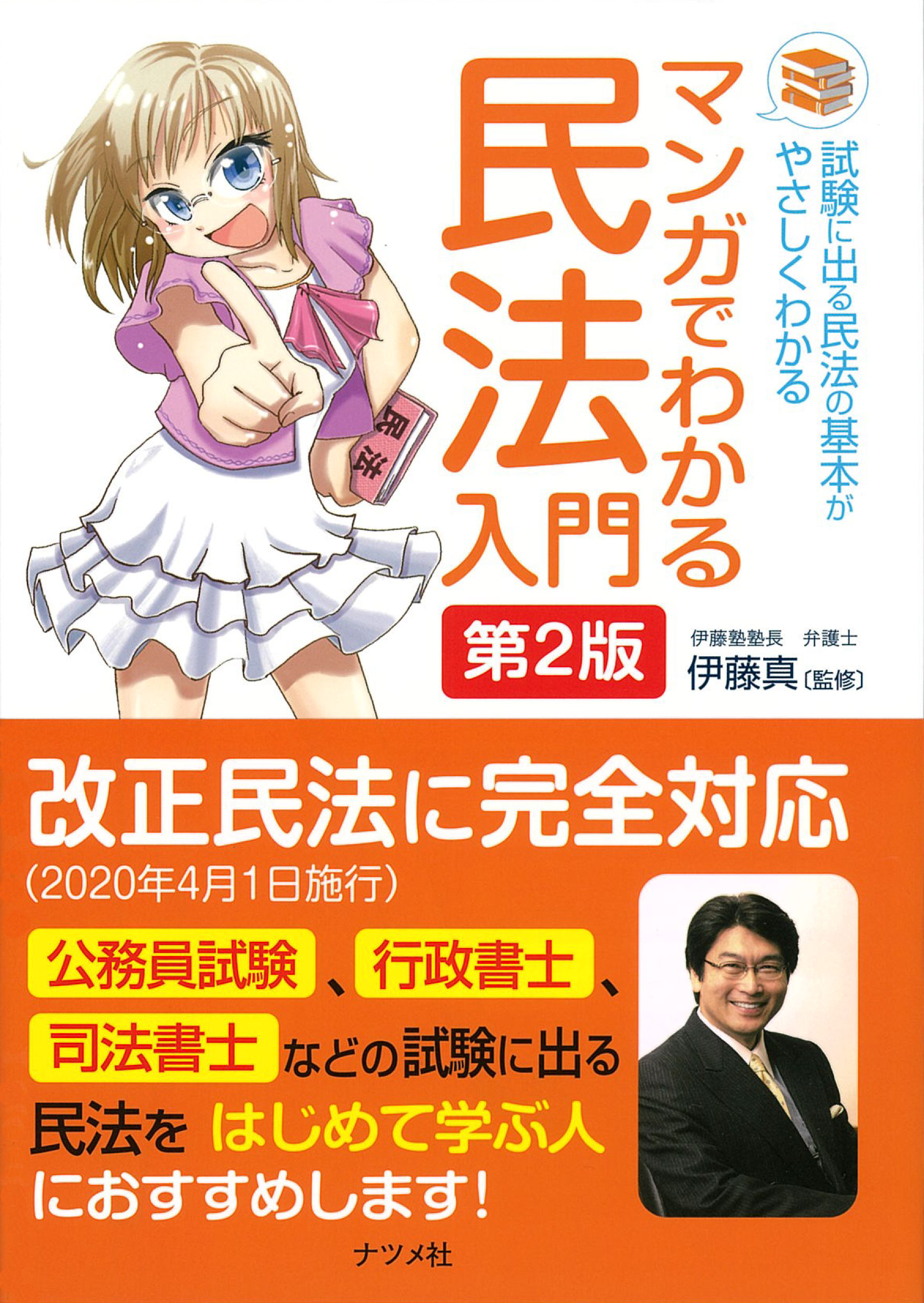 マンガでわかる民法入門 第2版 | 日本最大級の編集プロダクション