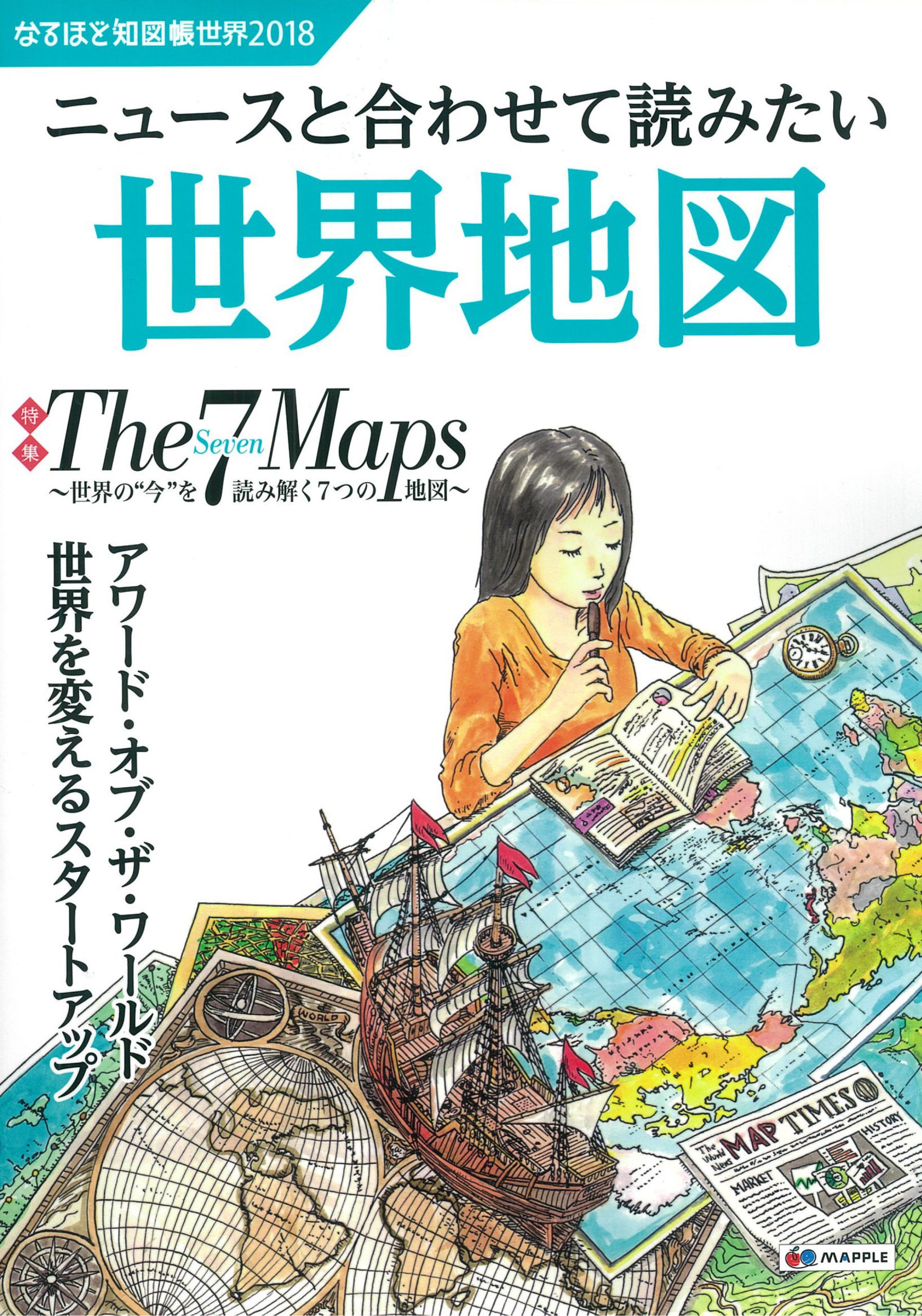 なるほど知図帳 世界2018 | 日本最大級の編集プロダクション | アーク