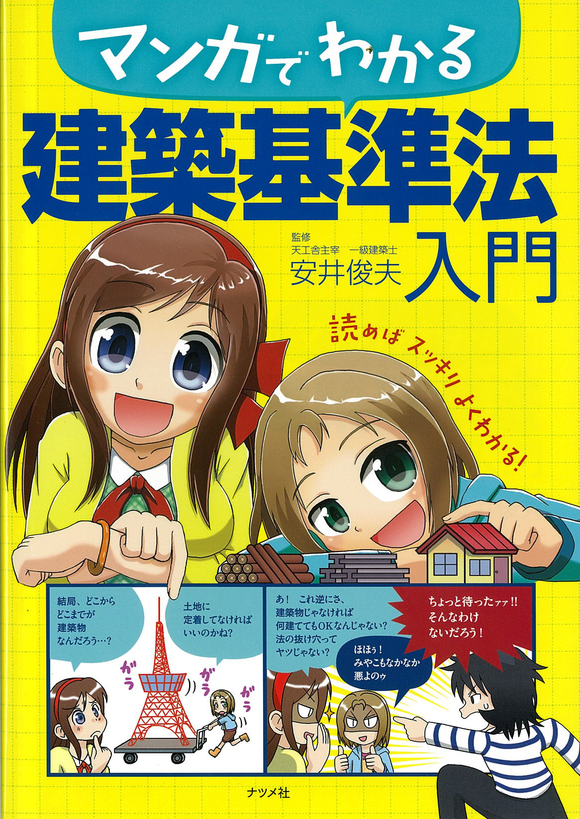 マンガでわかる建築基準法 日本最大級の編集プロダクション アーク コミュニケーションズ