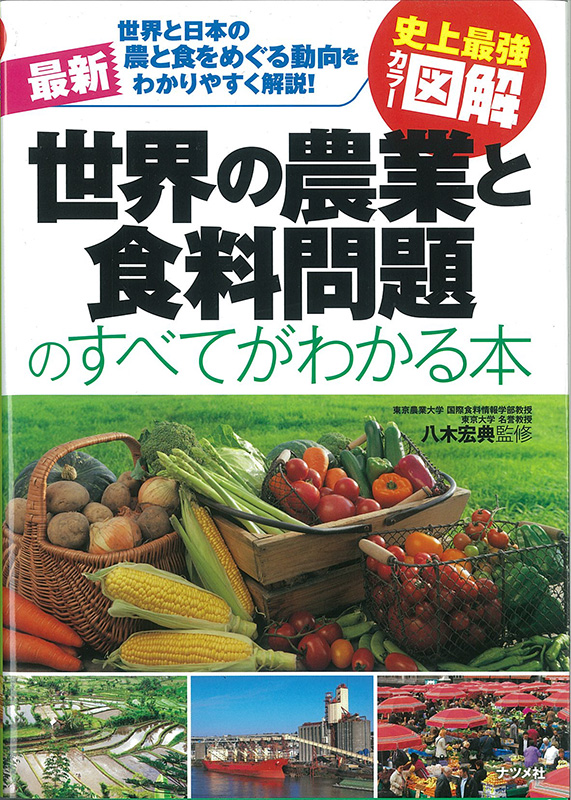世界の農業と食料問題のすべてがわかる本