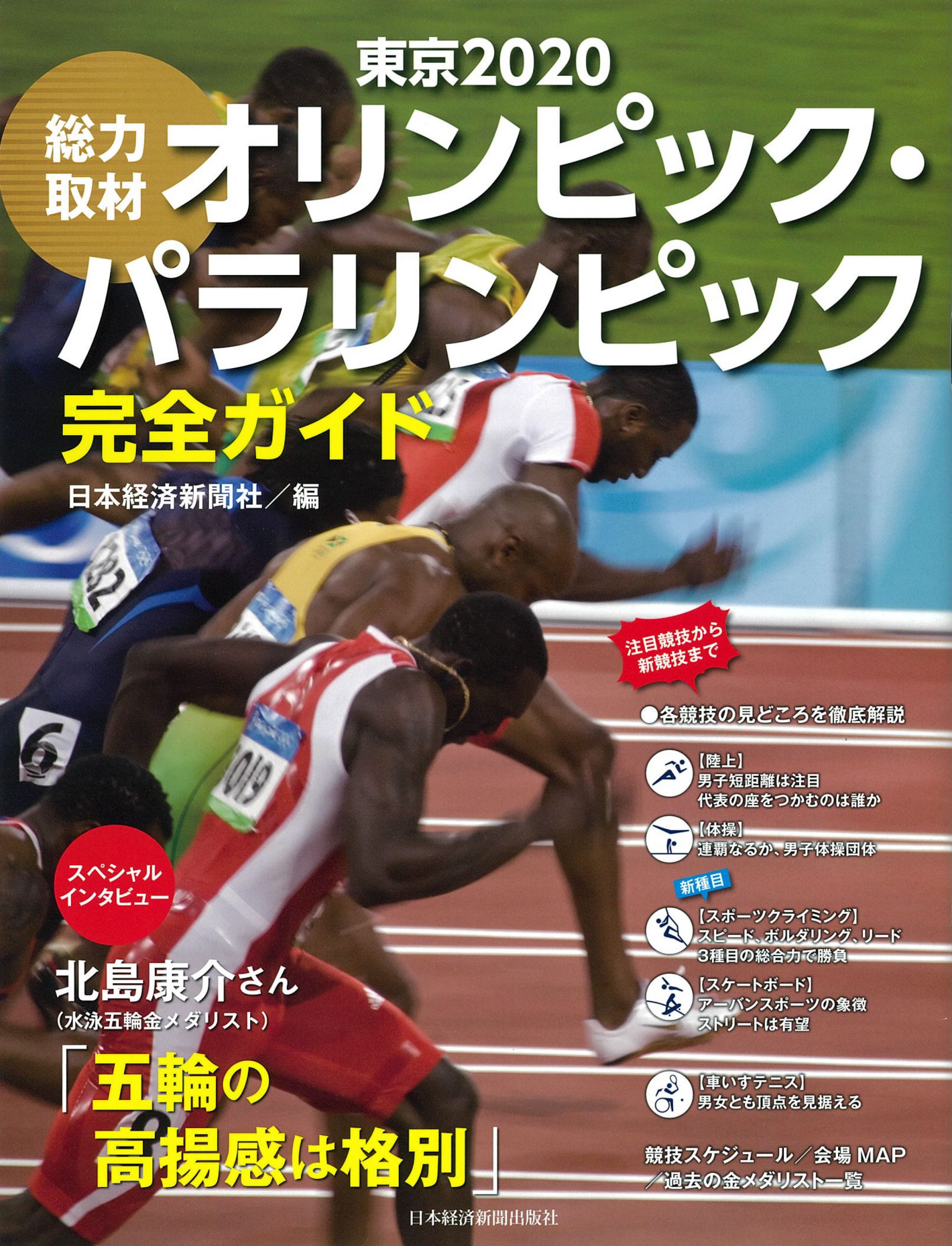 総力取材 東京 オリンピック パラリンピック完全ガイド 日本最大級の編集プロダクション アーク コミュニケーションズ 総力取材 東京 オリンピック パラリンピック完全ガイド 日本最大級の編集プロダクション アーク コミュニケーションズ