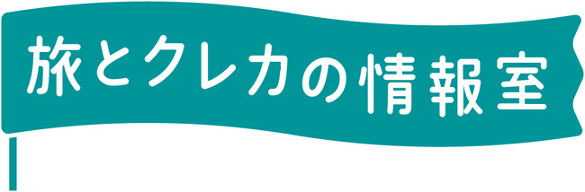 Webメディア『旅とクレカの情報室』