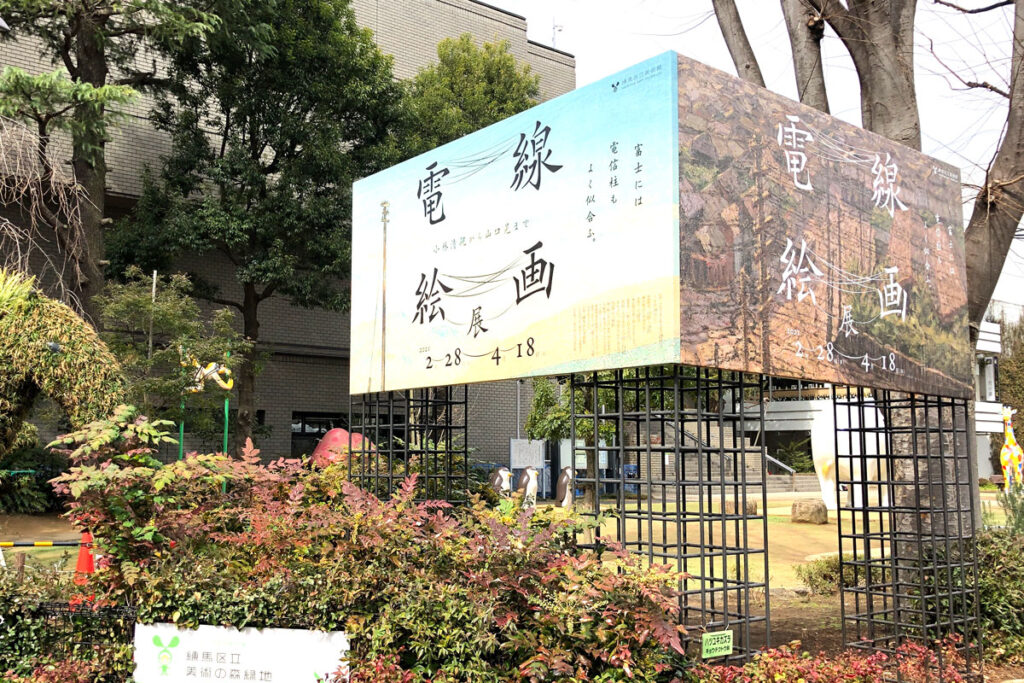 練馬区立美術館の 電線絵画展 は昭和ノスタルジーを感じる文化遺産 日本最大級の編集プロダクション アーク コミュニケーションズ
