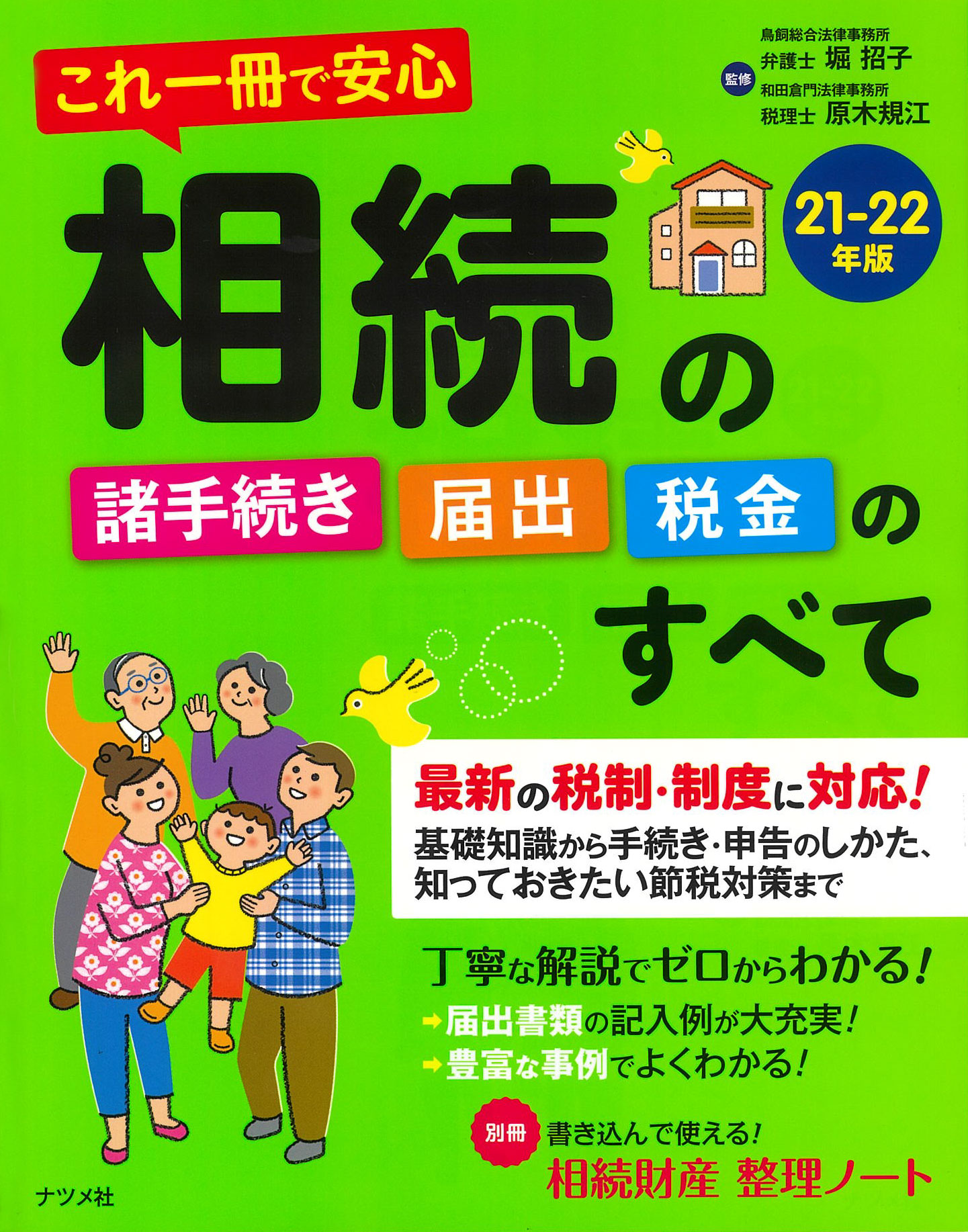 これ一冊で安心 相続の諸手続き・届出・税金のすべて 21-22年版