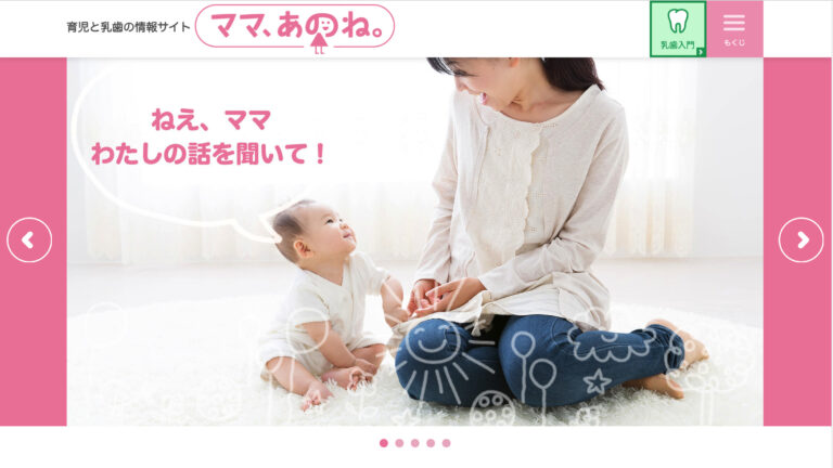 育児と乳歯の情報サイト「ママ、あのね。」