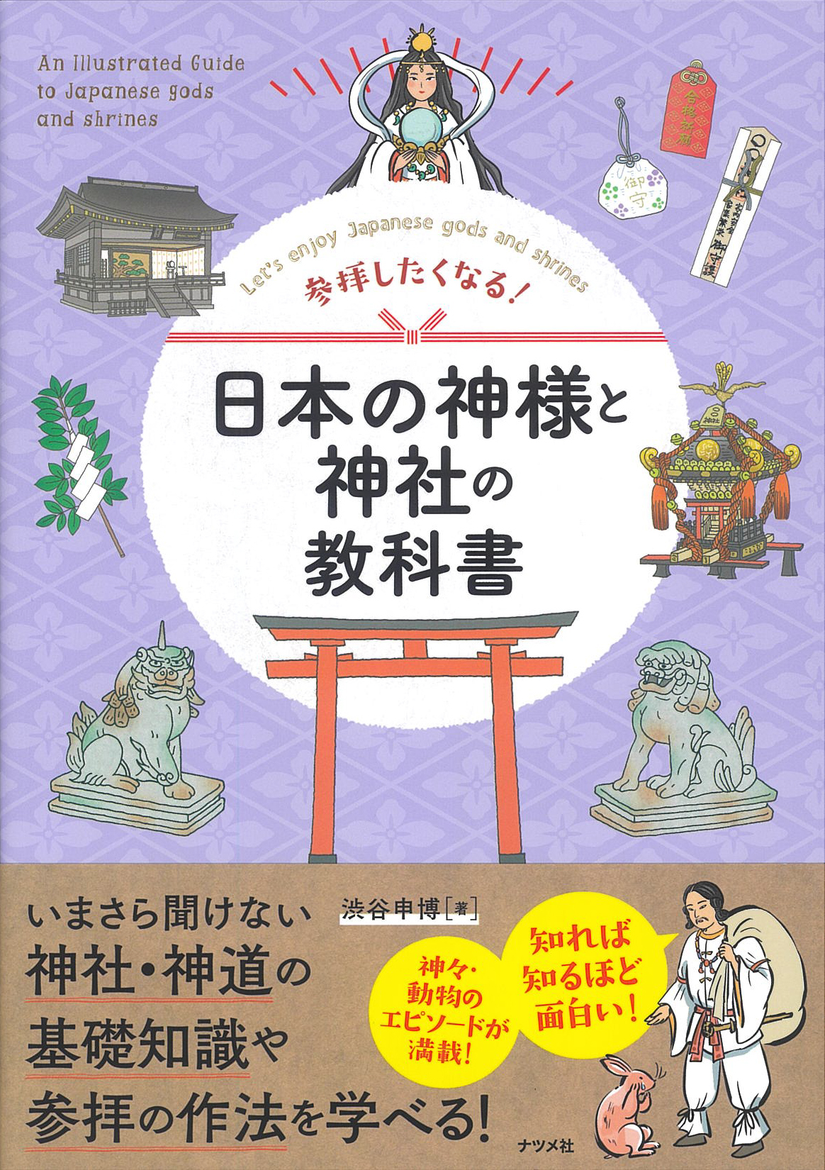 参拝したくなる!日本の神様と神社の教科書 日本最大級の編集プロダクション アーク・コミュニケーションズ