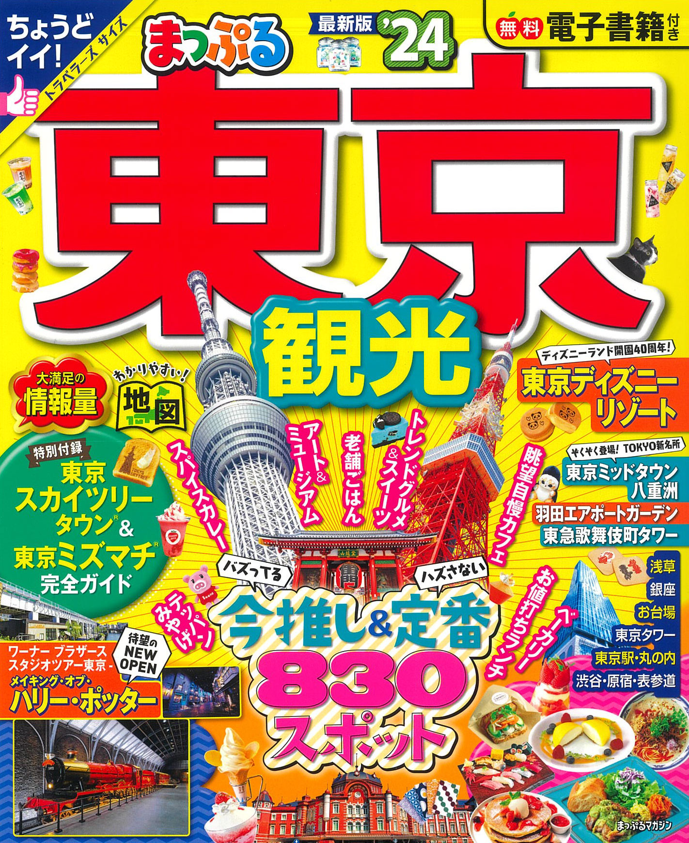まっぷる 東京観光'24 | 日本最大級の編集プロダクション | アーク