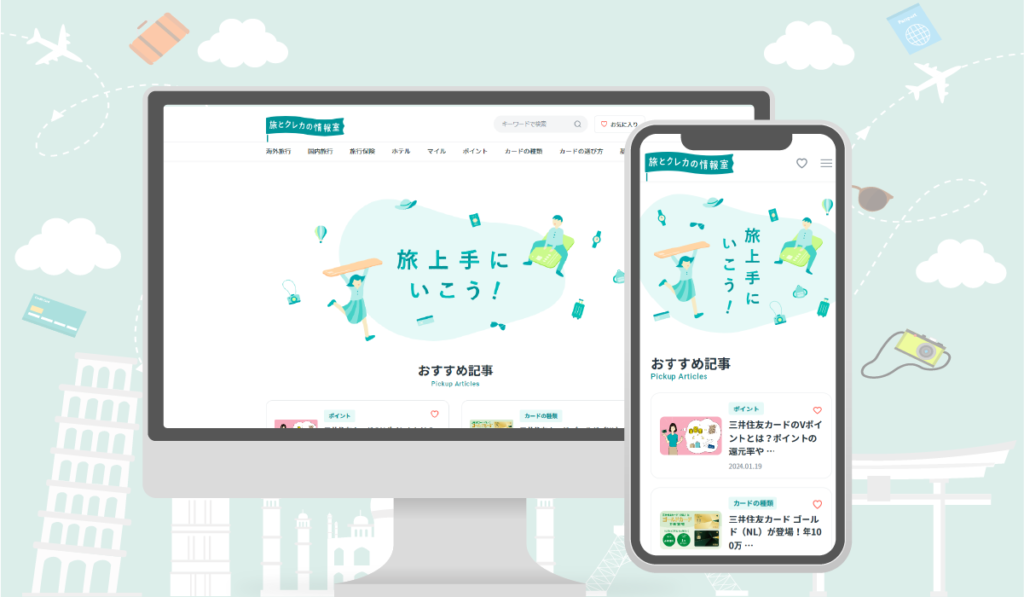 「旅とクレカの情報室」サイトの画像