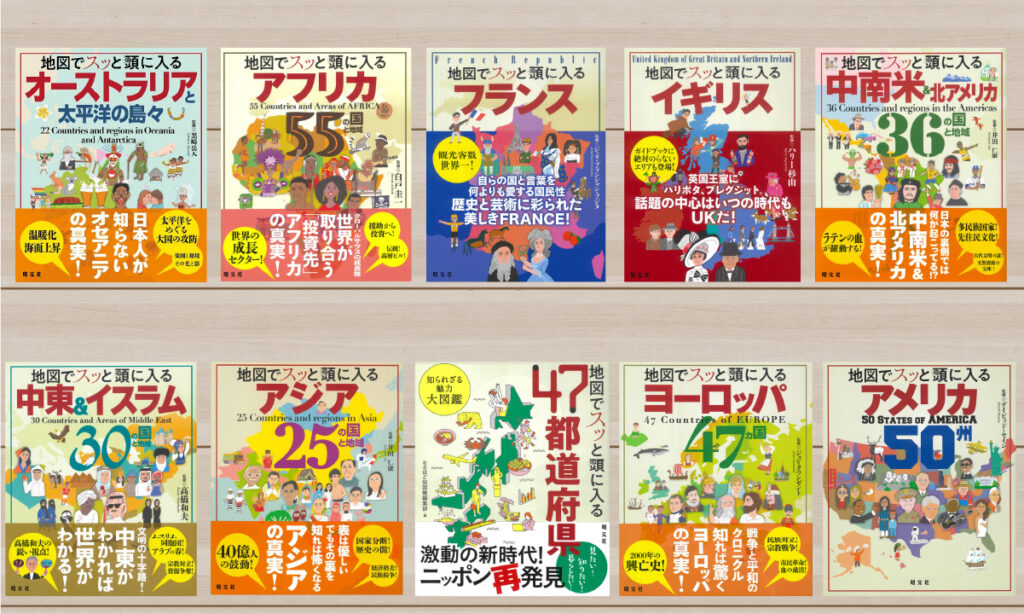 弊社で制作した『地図でスッと頭に入る』シリーズの一部