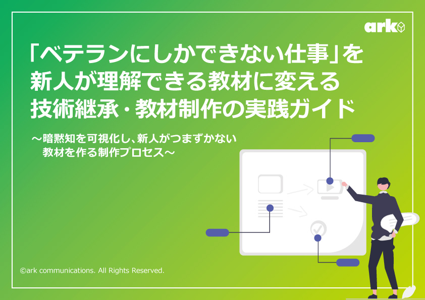 「ベテランにしかできない仕事」を新人が理解できる教材に変える技術継承・教材制作の実践ガイドの表紙