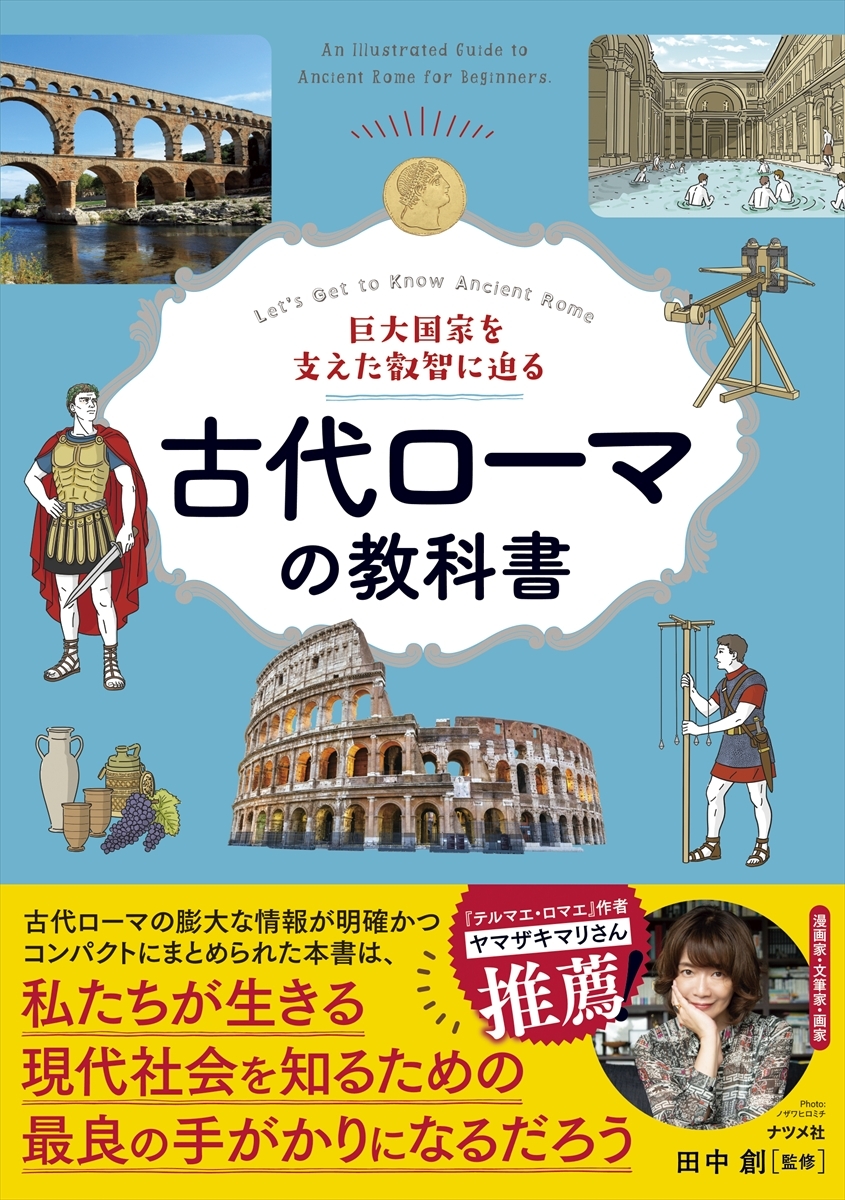 古代ローマの教科書 | 日本最大級の編集プロダクション | アーク