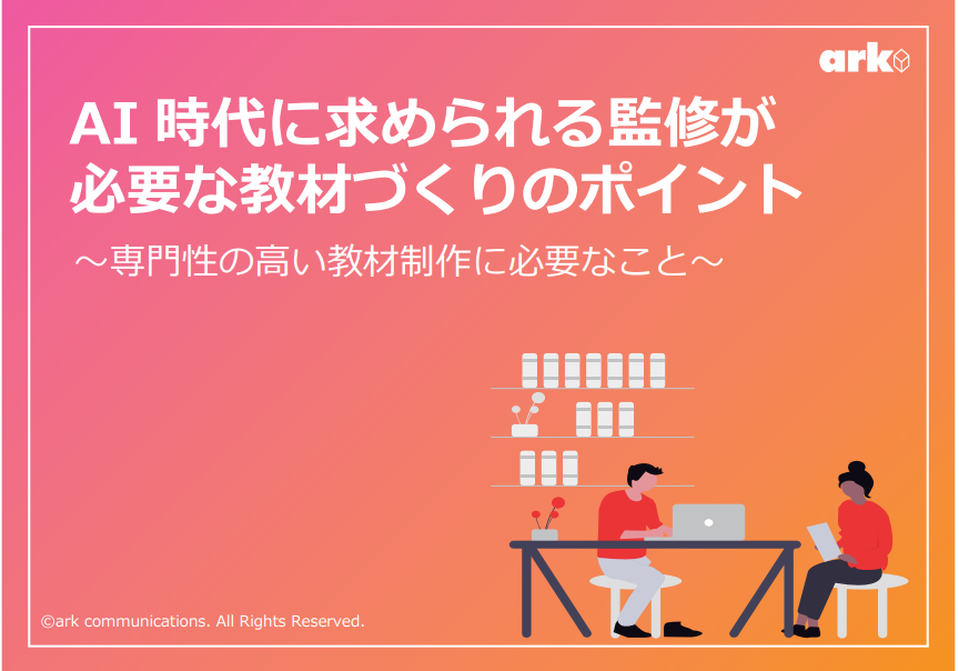 AI 時代に求められる監修が必要な教材づくりのポイントの表紙イメージ