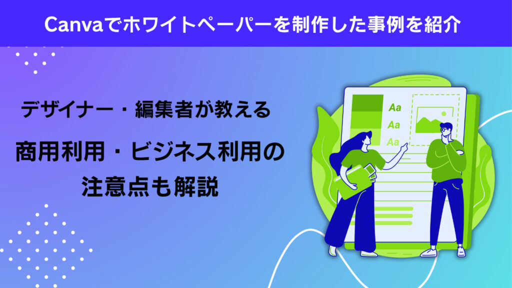 Canvaでホワイトペーパーを制作した事例を紹介。商用利用・ビジネス利用の注意点も合わせて解説