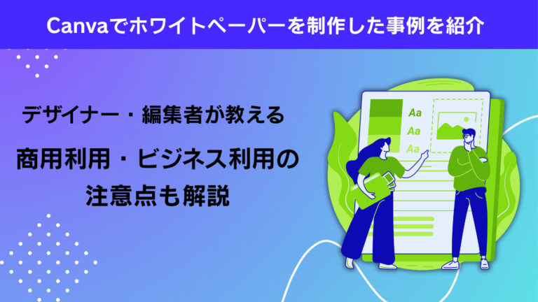 Canvaでホワイトペーパーを制作した事例を紹介。商用利用・ビジネス利用の注意点も合わせて解説