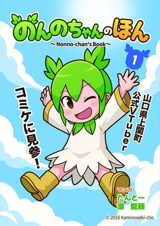 マンガ冊子『のんのちゃんのほん』の表紙。両手を広げる上関町公式VTuber「のんのちゃん」のイラスト